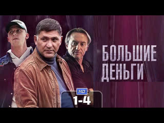 big money / 2017 (drama, crime). 1-4 series of 12 hd