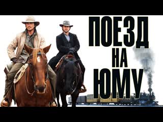 train to yuma [hd] - (russell crowe, christian bale, western) 2007