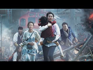 train to busan (2o16) "stay alive or stay human"