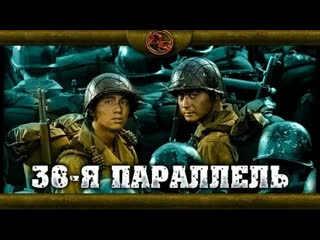 38th parallel (2004) south korea. military, history, action, drama