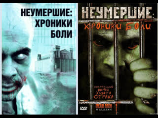 undead: chronicles of pain - dead men walking - 2005 zombie horror