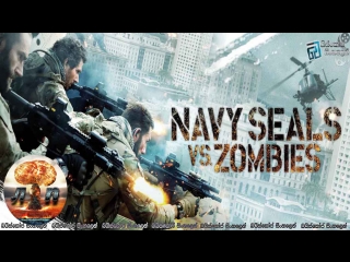 navy seals vs. zombies / navy seals vs. zombies zombies (2015) 720hd