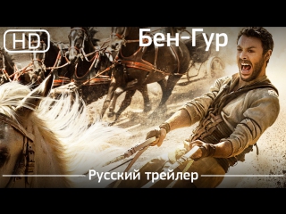 ben-hur (ben-hur) 2016 trailer russian dubbed [1080p]