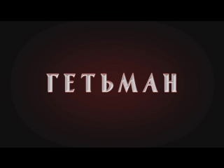 hetman official ukrainian trailer (2015) hd