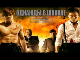 movie once upon a time in shanghai 2014 / martial arts, action movie, similar to films with bruce lee