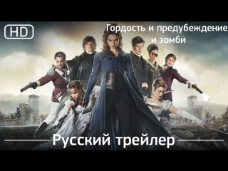 pride and prejudice and zombies (pride and prejudice and zombies) 2016. trailer russian dubbed [1080]